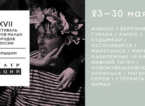 С 23 по 30 мая в Камышине пройдет Всероссийский театральный фестиваль
