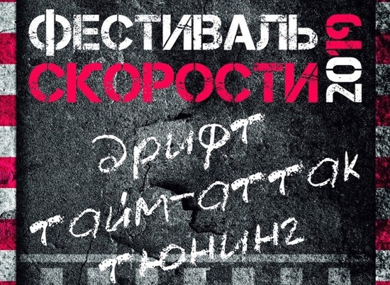 В Волгограде пройдет "Фестиваль скорости-2019"