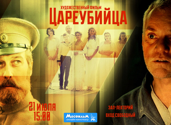 В интерактивном музее Волгограда состоится открытый показ фильма "Цареубийца"