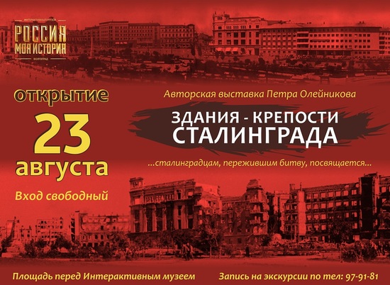 Волгоградцев приглашают на выставку «Здания-крепости Сталинграда»
