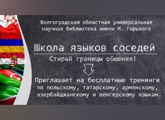 В Волгограде открывается «Школа языков соседей»
