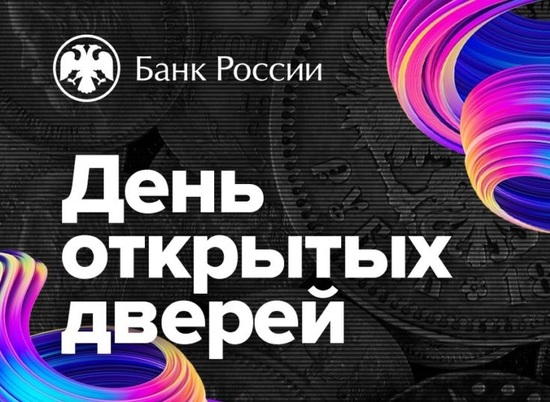 Банк России проведет день открытых дверей для волгоградцев