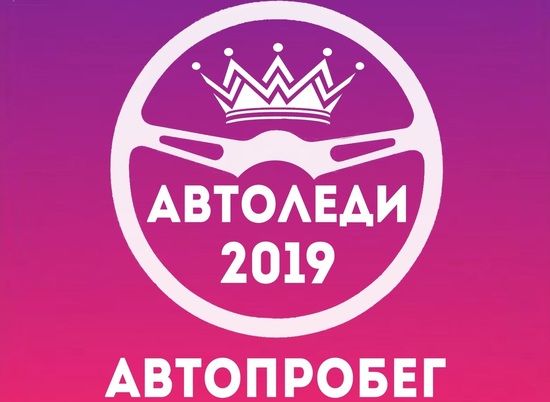 Конкурс «Автоледи-2019» стартовал в Волгограде