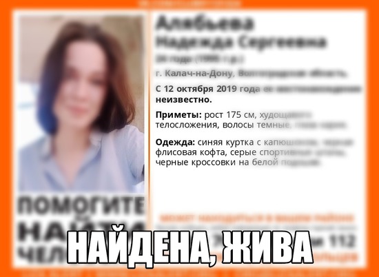 Пропавшую под Волгоградом 24-летнюю девушку нашли живой и здоровой