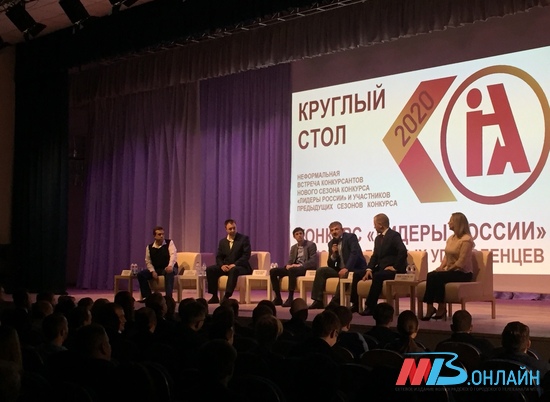 В Волгограде прошла встреча с участниками конкурса "Лидеры России"