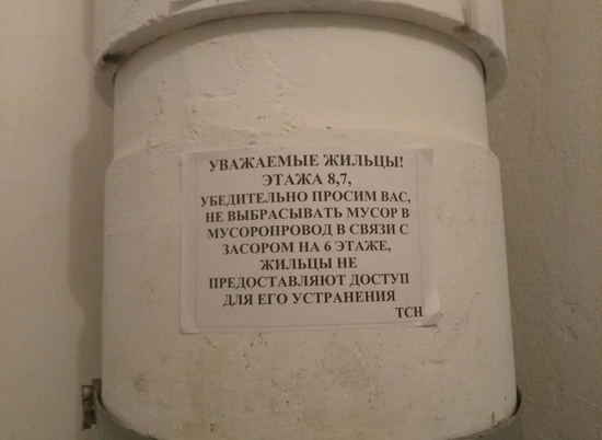 Жителям многоэтажки на юге Волгограда посоветовали не пользоваться мусоропроводом