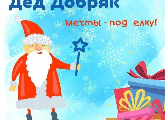 Волгоградцев приглашают присоединиться к акции «Дед Добряк»