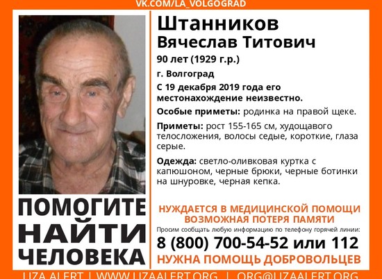 В Волгограде ищут 90-летнего пенсионера с родинкой на правой щеке