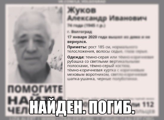 Пенсионера, пропавшего в Волгограде, нашли мертвым