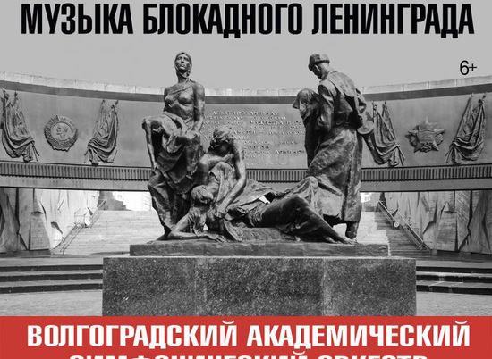 В волгоградском музее-панораме прозвучит музыка блокадного Ленинграда
