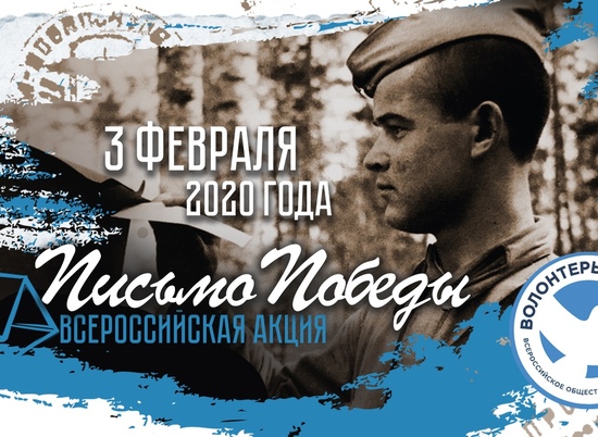 Волонтёры Победы и волгоградские студенты напишут письма ветеранам