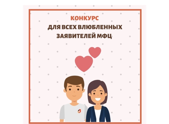 МФЦ Волгоградской области объявляет конкурс для всех влюбленных