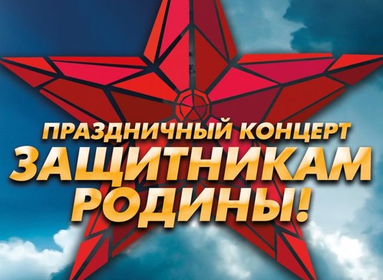 В Волгоградской филармонии пройдет праздничный концерт "Защитникам Родины!"