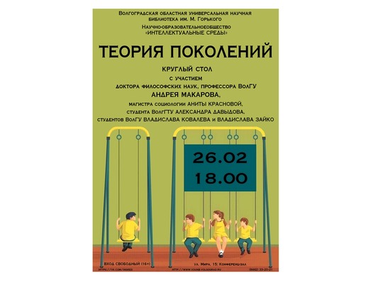 26 февраля в библиотеке Горького обсудят теорию поколений