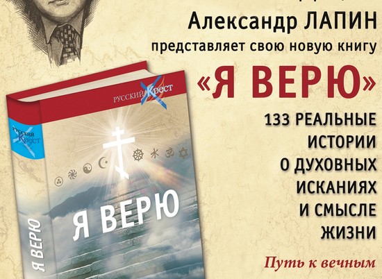 Публицист Александр Лапин представит в Волгограде новую книгу "Я верю"