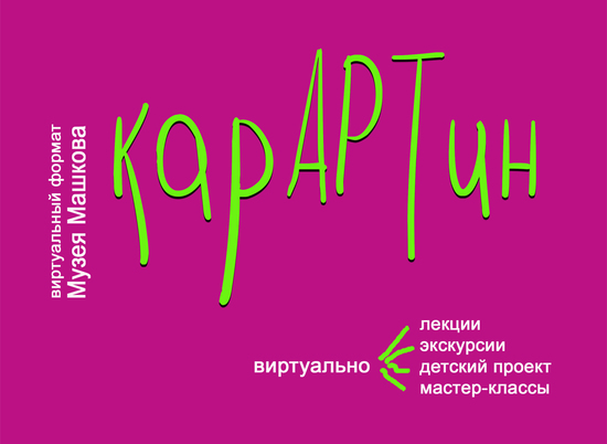 В музее Машкова стартует новый виртуальный проект "КарАРТин"