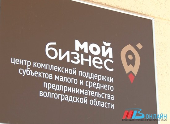 12 малых предприятий заняли у государства деньги под 1% в Волгограде