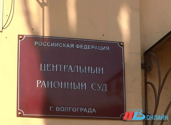 В Волгограде экс-сотрудник СКР идет под суд за мошенничество