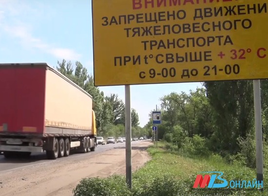 Дороги Волгоградской области закрыли для большегрузов до конца лета