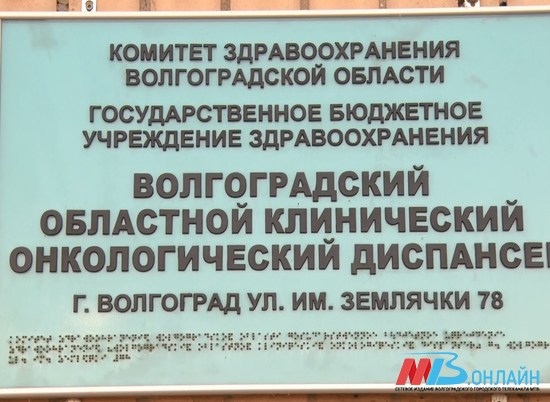 Детское отделение онкодиспансера в Волгограде закрыли на карантин