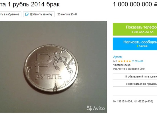 Волгоградец продает бракованную монету за 1 000 000 000 рублей