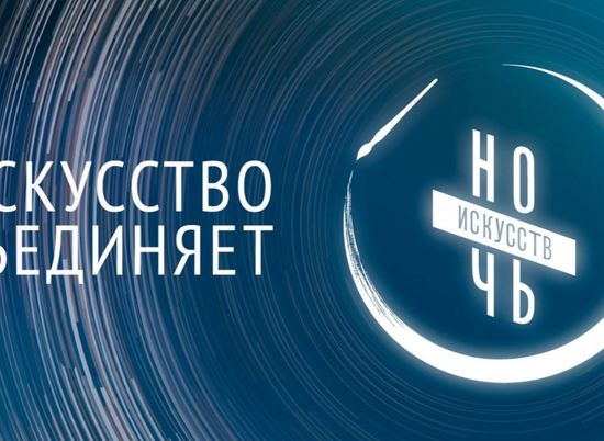 В Волгоградской области "Ночь искусств" пройдёт в онлайн-формате
