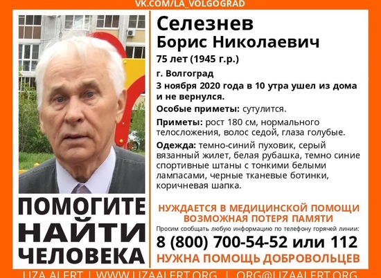 В Советском районе Волгограда пропал 75-летний пенсионер