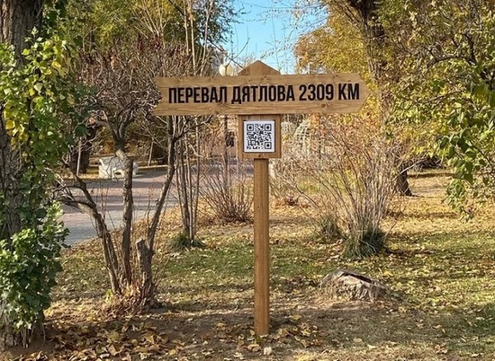 Указатель «Перевал Дятлова. 2309 км» появился в центре Волгограда