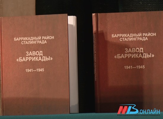 Книгу о заводе «Баррикады» и Баррикадном районе Сталинграда презентовали в Волгограде