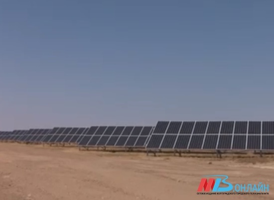 В Волгоградской области начала работу новая солнечная электростанция