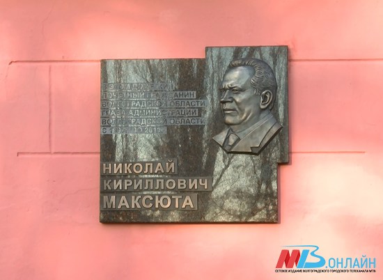 Мемориальную доску Николаю Максюте открыли в Волгограде