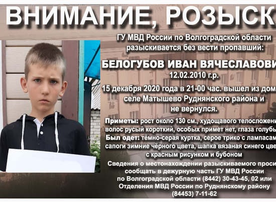 В Волгоградской области ищут пропавшего 10-летнего ребенка