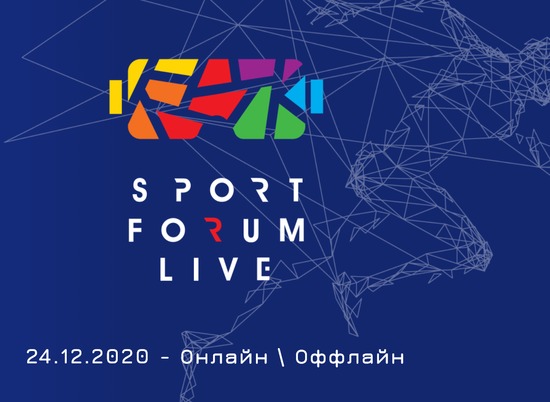 В Москве обсудят стратегии развития спорта в России