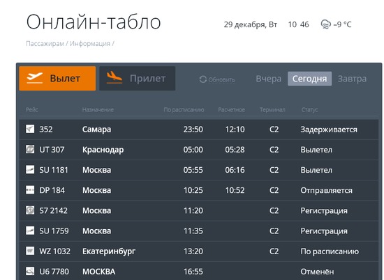 Авиарейс до Самары задерживается в аэропорту Волгограда