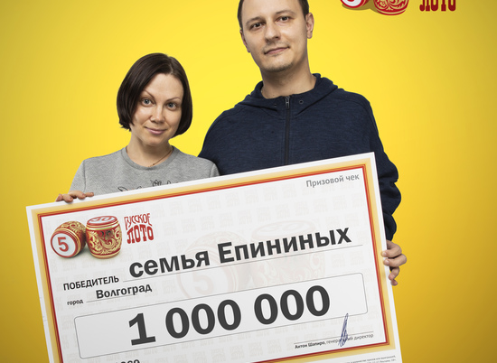 Пара из Волгограда выиграла в лотерею 1 миллион рублей