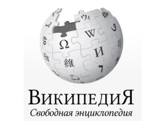 Википедия отмечает 20-й день рождения