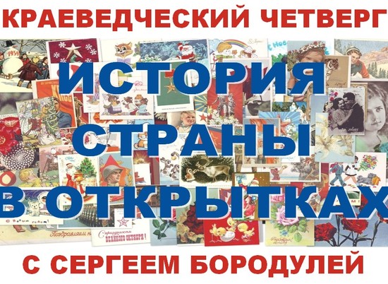 В библиотеке им. Горького представят историю России в поздравительных открытках