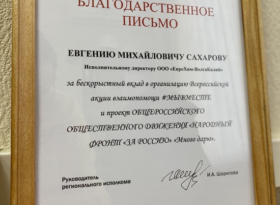 «ЕвроХим-ВолгаКалий» отмечен благодарственным письмом в год 20-летия компании «ЕвроХим»