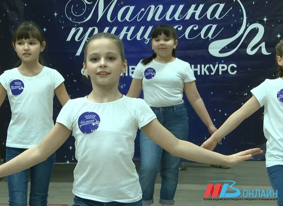 Оценивать будет трудно: фестиваль-конкурс «Мамина принцесса» проходит в Волгограде