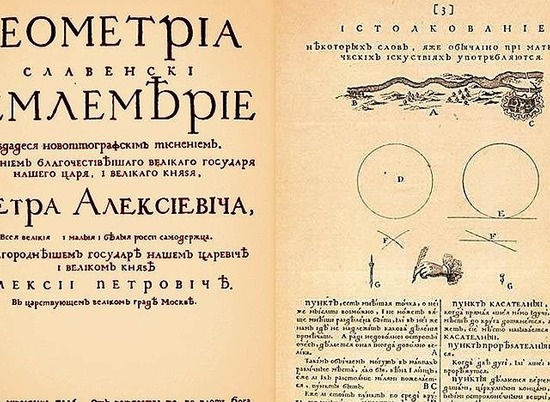 313 лет назад в России выпустили первый печатный учебник по геометрии