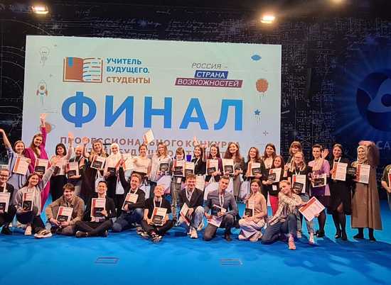 Волгоградцы одержали победу в конкурсе «Учитель будущего.Студенты»