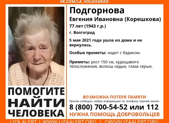 В Волгограде с 5 мая ищут 77-летнюю женщину