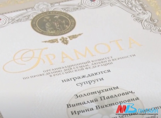 Супружеским парам из Волгоградской области вручили медаль «За любовь и верность»