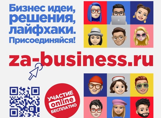 «За бизнес»: в Волгограде пройдет онлайн-форум для молодых предпринимателей