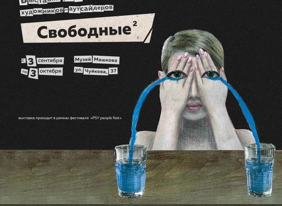 «Свободные²»: в Волгограде готовится к открытию выставка работ художников-аутсайдеров