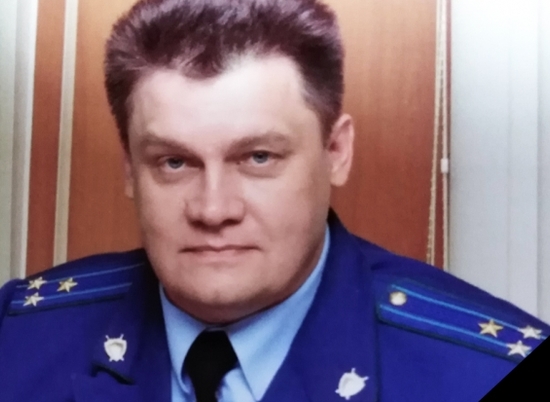 В Волгоградской области на 53-м году умер прокурор Александр Шамрей
