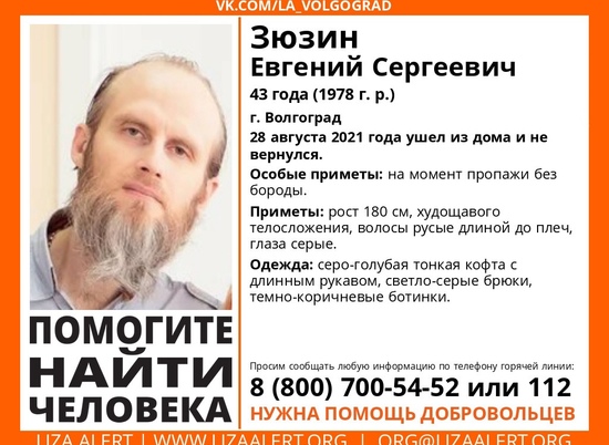 В Волгограде c 28 августа ищут сероглазого мужчину