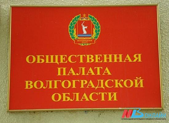 Новый состав Общественной палаты Волгоградской области проведет первое заседание