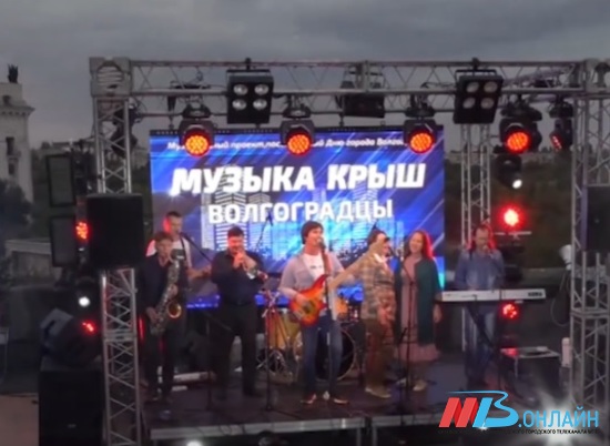 Хиты прошлых лет и современные песни: в Волгограде прозвучала «Музыка крыш»
