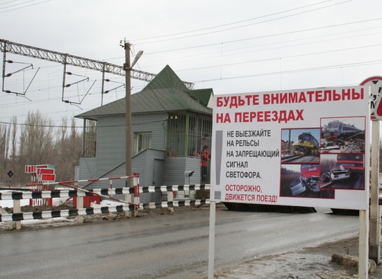 В Волгоградской области на 5 суток закроют жд-переезд